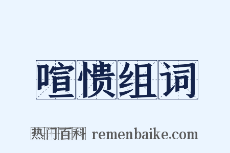 喧愦组词是什么意思的图片